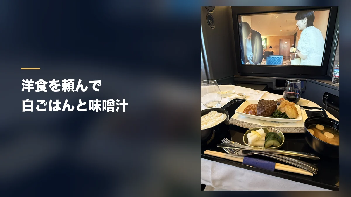 ANAビジネスクラスの機内食 洋食のメインと白ごはんとお味噌汁