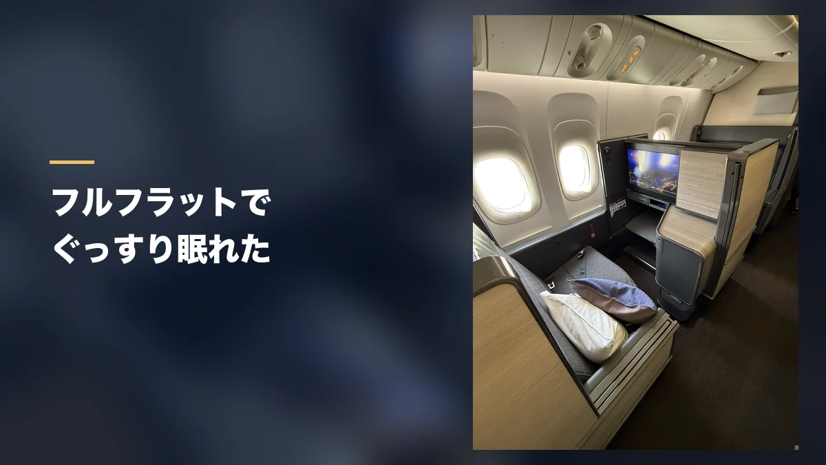 THE Roomのフルフラットになった座席