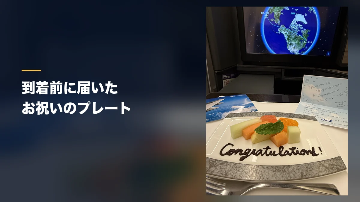 到着前に届いたCongratulationsと書かれたデザートプレート