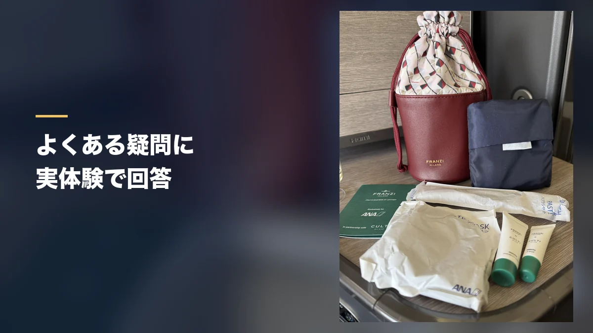 ANAビジネスクラスのアメニティ一式