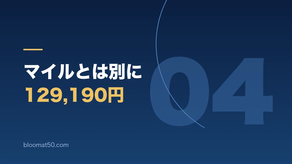 世界一周特典航空券の税金と燃油サーチャージの実費129190円