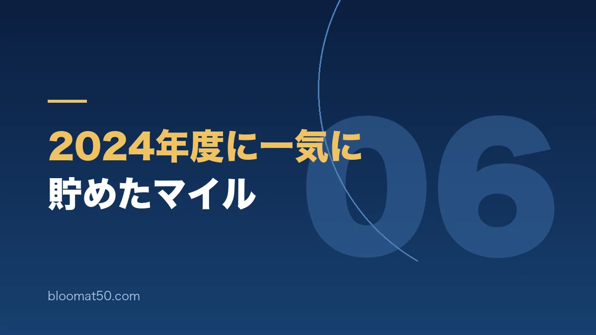 2024年度にクレジットカードのキャンペーンでANAマイルを一気に貯めた方法