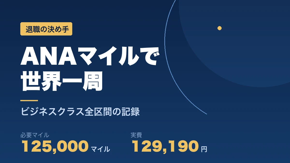 ANAマイルで世界一周 ビジネスクラス全区間 必要マイル125000マイルと実費129190円