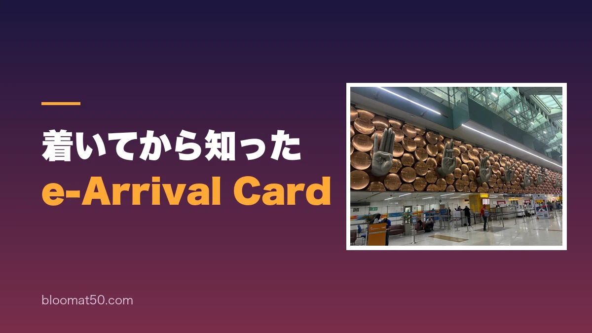 ニューデリー空港の到着ホールとe-Arrival Cardの入力を知った場面のバナー